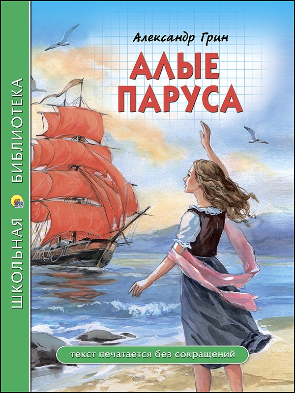 ШКОЛЬНАЯ БИБЛИОТЕКА. АЛЫЕ ПАРУСА (А. Грин) 112с.