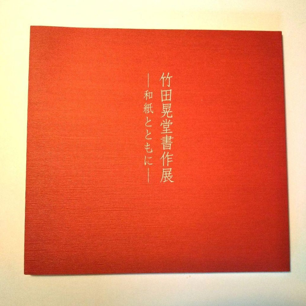 Takeda Kodo Calligraphy Art on Japanese Paper from Japan Collectible