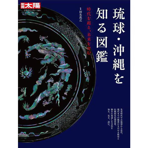 Ryukyu Okinawa Illustrated Guide 2023 No.1 History Cultures Maps Japan