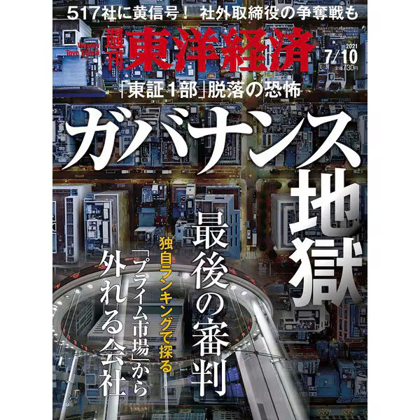 Weekly Toyo Keizai Magazine 2021 July 10th Issue Japan Import Excellent