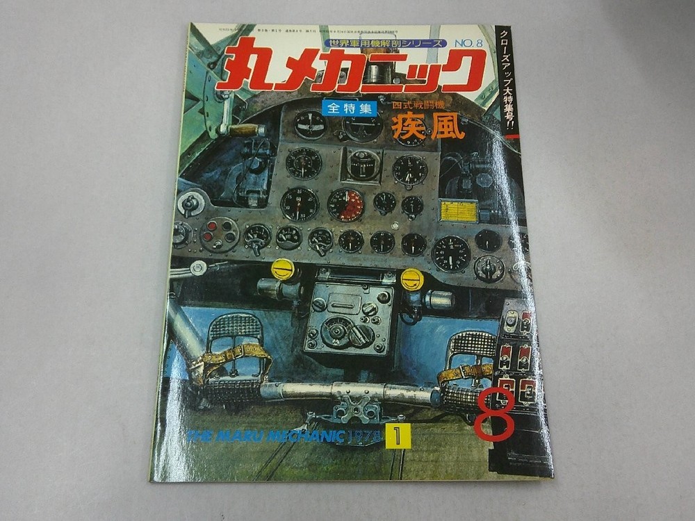 Maru Mechanic World Military Aircraft Anatomy Ver. No.84 Fighter Shippu