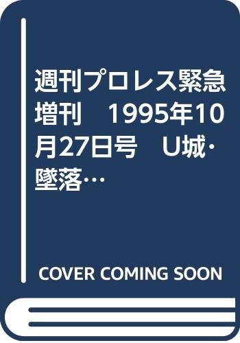 Weekly Pro Wrestling Emergency special issue October 27, 1995 U ... book form JP
