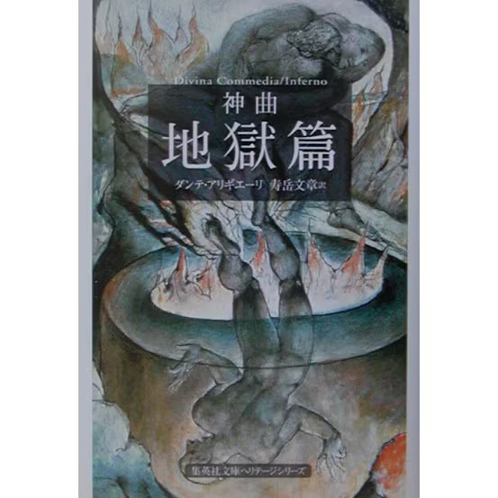 Divine Comedy Hell Edition 1300s Dante Alighieri Shueisha Bunko Heritage Japan