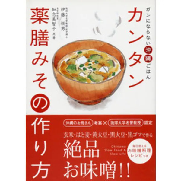 Okinawan Medicinal Miso Recipe Book 2024 No. Japan