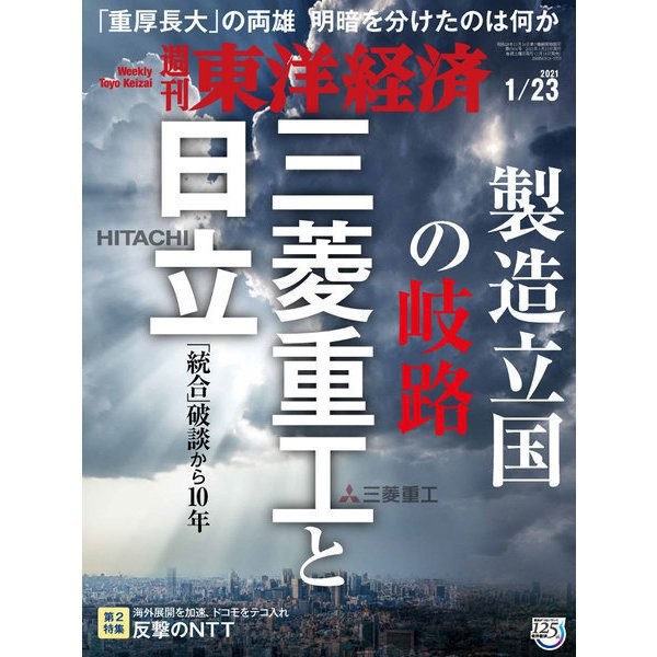 Toyo Keizai Weekly Magazine January 23 2021 Japan Import Excellent