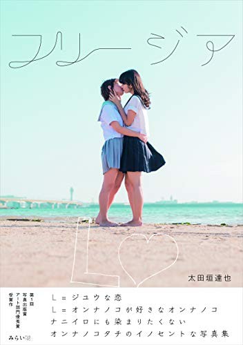 Japanese YURI Photo Book Freesia JAPAN Girls Love Art lesbian book form JP