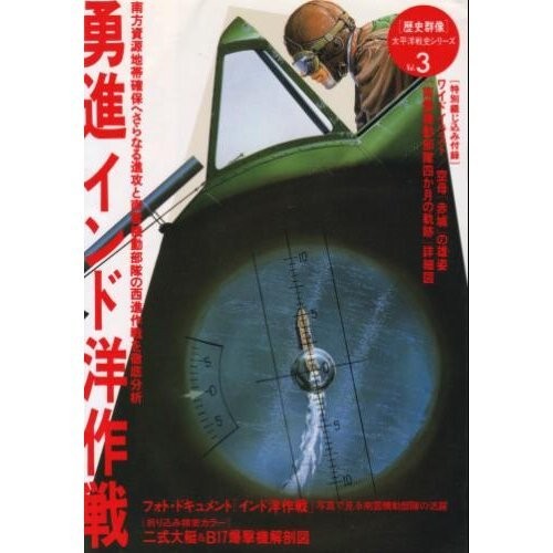 Brave Indian Ocean Operation (Rekishi Gunzo Pacific War History ... book form JP
