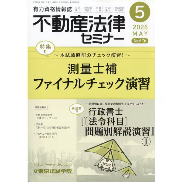 Real Estate Law Magazine May 2026 Japan Import Genuine Legal Exam Guide
