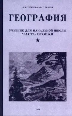 География. Учебник для 4 кл. начальной школы. Ч 2
