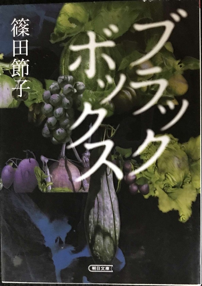 Black Box Asahi Bunko