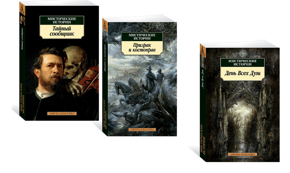 Собрание мистических историй Три Тома День Всех Душ BOOK in RUSSIAN Классика