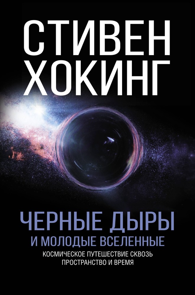 Черные дыры и молодые вселенные