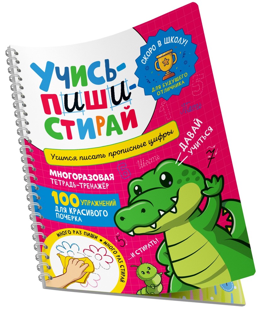 Учись – пиши – стирай. Учимся писать прописные цифры
