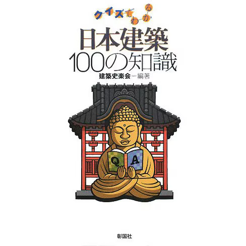 Japanese Architecture Quiz Book 2023 100 Questions Tankobon Japan