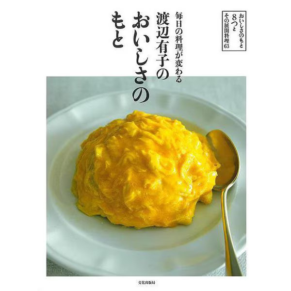 Yuko Watanabe Source of Deliciousness 2023 No.3 Japanese Cookbook Japan