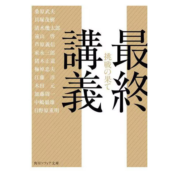 Final Lecture The End of the Challenge Kadokawa Sophia Bunko Paperback Japan