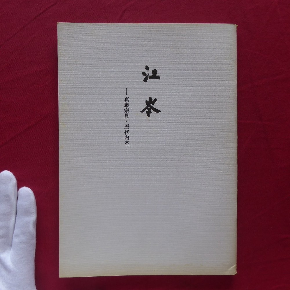 Z38/Booklet Esho - Shingan Soken Successive Uchiuchi -/Rare 46 Senke Domonkai Te