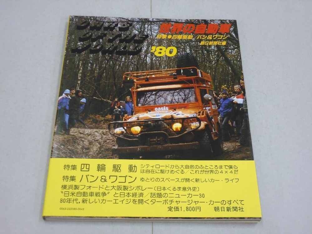 World Automobiles '80 Special Feature Four Wheel Drive/Van Wagon Rare 55 Edition
