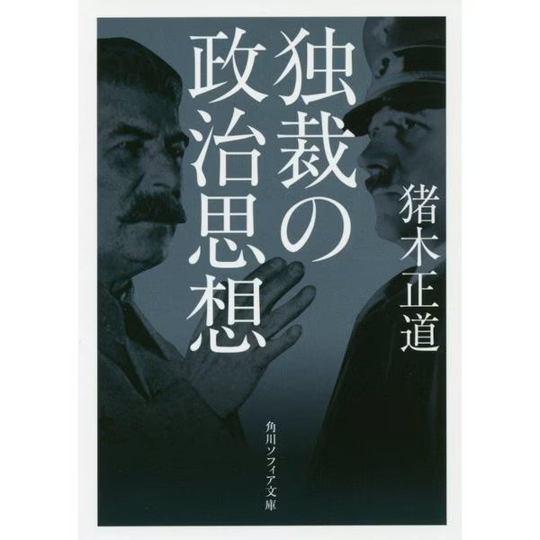 Dictatorship Political Thought Kadokawa Sophia Bunko 2023 No.1 Japan