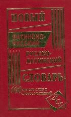 Новый латинско-русский и русско-латинский словарь. 100 000 слов и словосочетаний