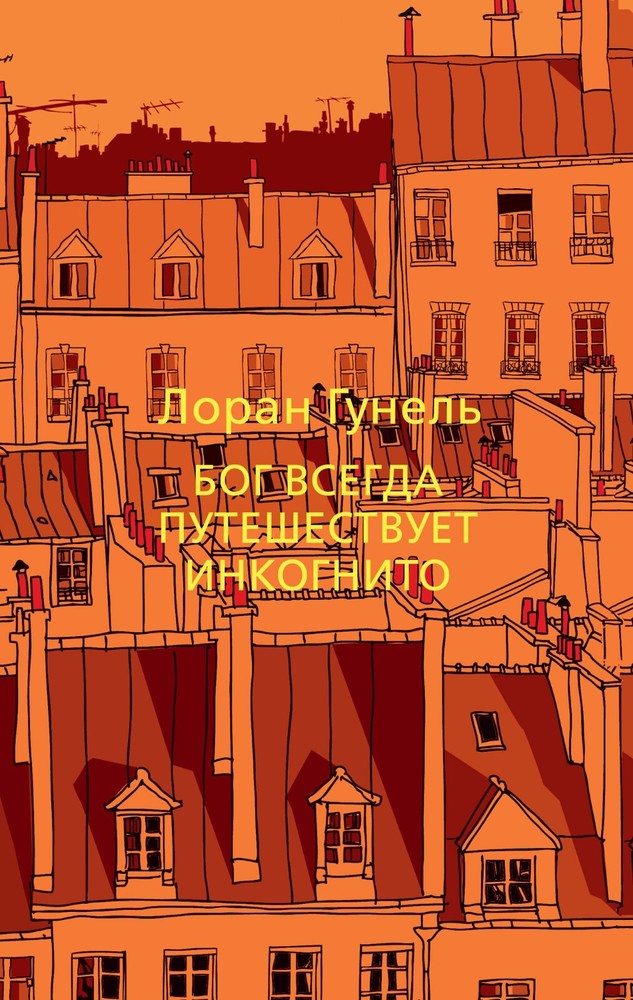 Бог всегда путешествует инкогнито мягкая обложка Les Dieux Voyagent