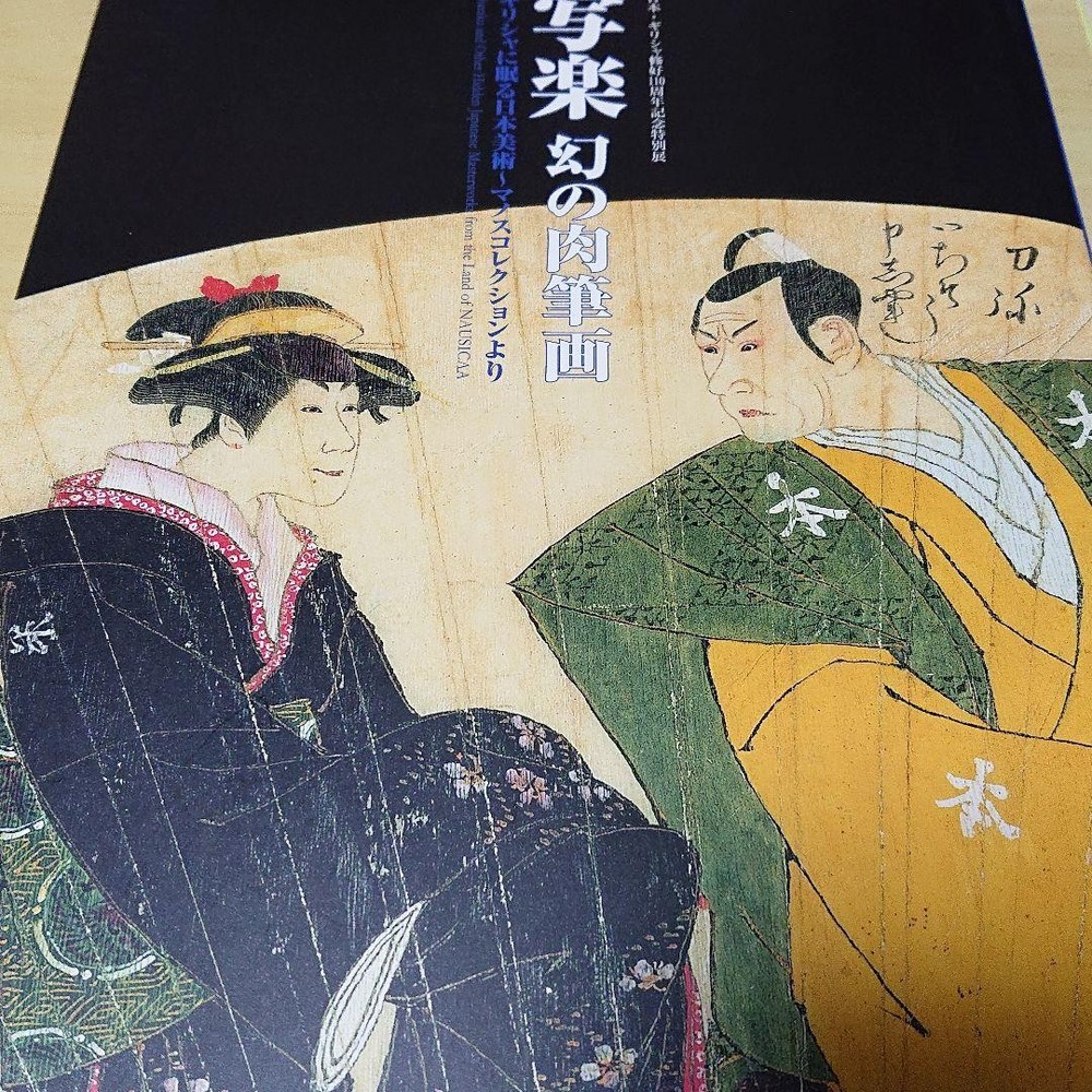 Sharaku Phantom HandDrawn Painting 2009 Edo Tokyo Museum Exhibition Catalog