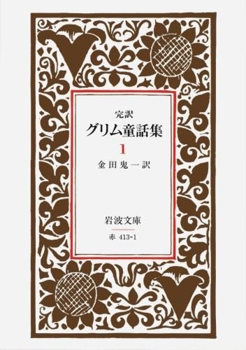 Grimm's Fairy Tales 1 - Iwanami Bunko