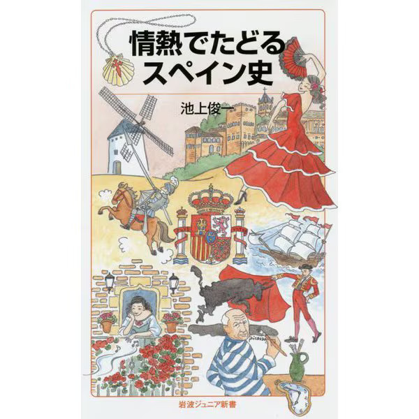Spain History Passion Iwanami Junior Shinsho Japan