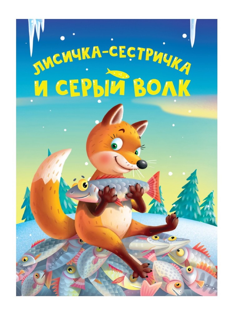 Цк Мини. Лисичка-Сестричка И Серый Волк