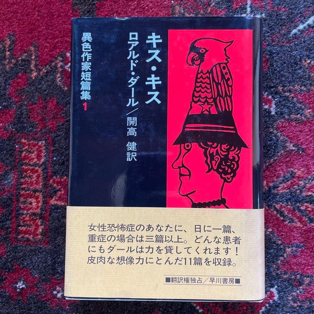 Kiss Kiss Roald Dahl Short Stories Hayakawa Publishing  Mystery Collection