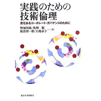 Technical Ethics in Practice 2023 No. Tankobon Responsible Corporate Japan