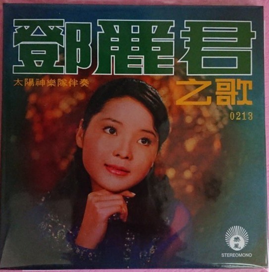 Teresa Teng 鄧麗君 鄧麗君之歌 16th 第十六集 1970 CD HONG KONG 2014 NUMBERED REISSUE NEW