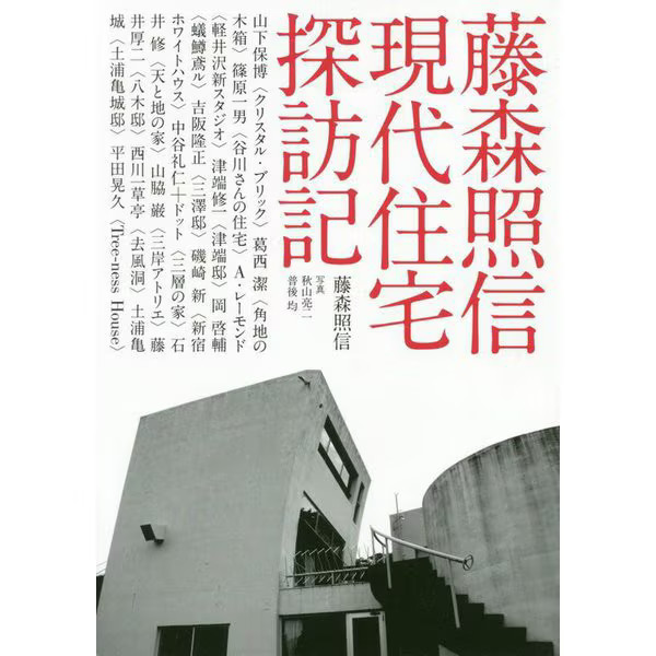 Terunobu Fujimori Modern Housing Exploration Record 2019 No.15 Japan