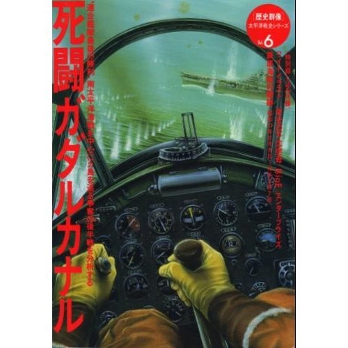 Deadly Battle of Guadalcanal (Rekishi Gunzo Pacific War History ... book form JP