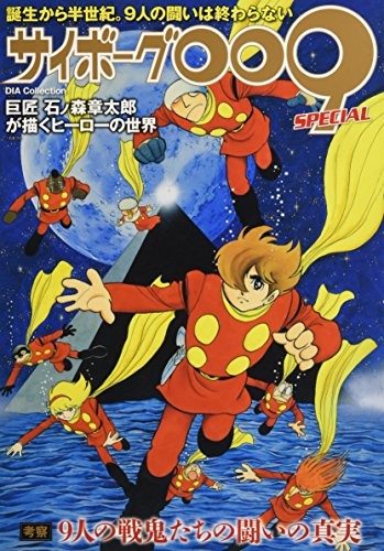Shotaro Ishinomori: Cyborg 009 Special (Book) book form JP