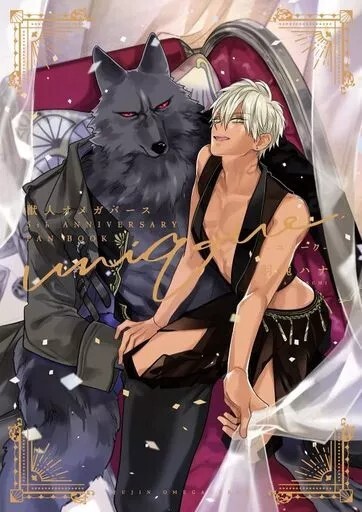 Remnant Jujin Omegavers 5th Anniversary Fan Book by Hana Hasumi BL Japan