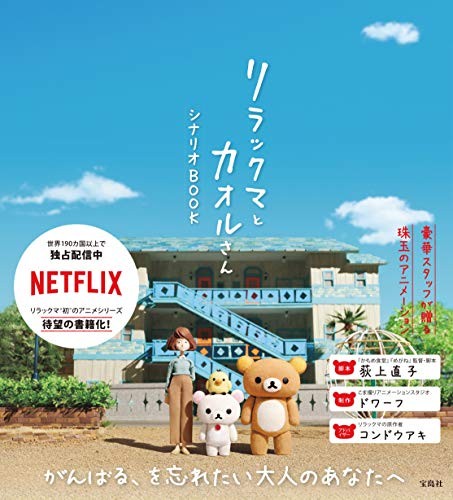 Rilakkuma and Kaoru Scenario Book book form JP