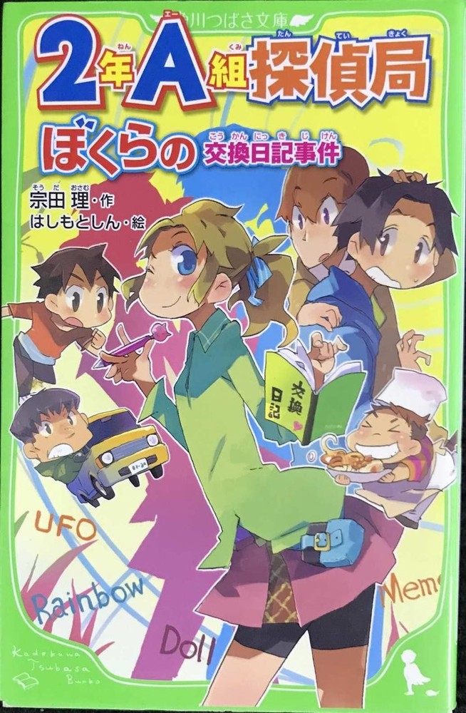 Class 2A Detective Agency The Case of Our Swapped Diaries Kadokawa Tsubasa Bunko