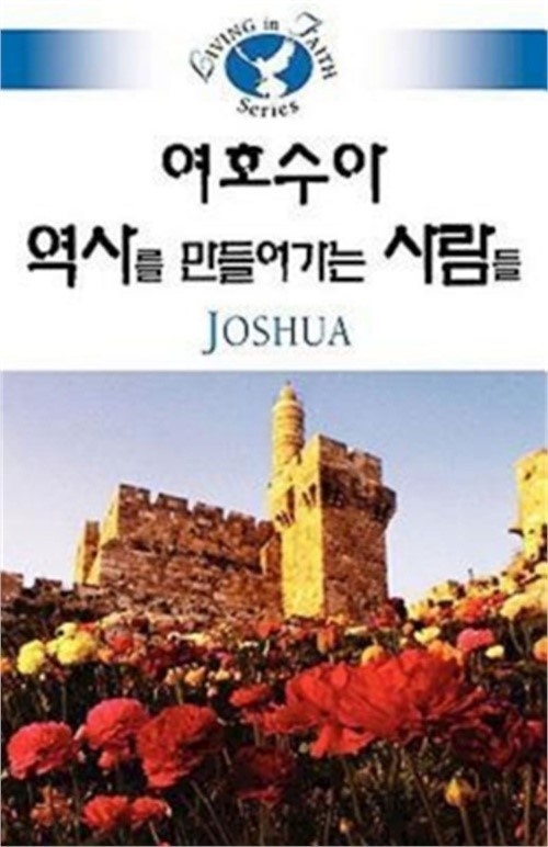 Living in Faith - Joshua (Paperback or Softback)