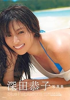 Kyoko Fukada Photobook Blue Palpitations book form JP
