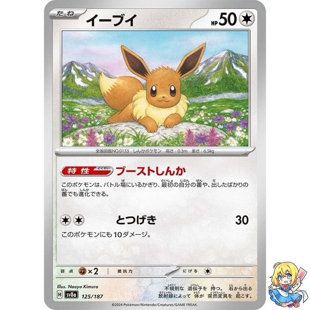 Eevee 125/187 Terastal Festival ex SV8a Pokemon Card Japanese