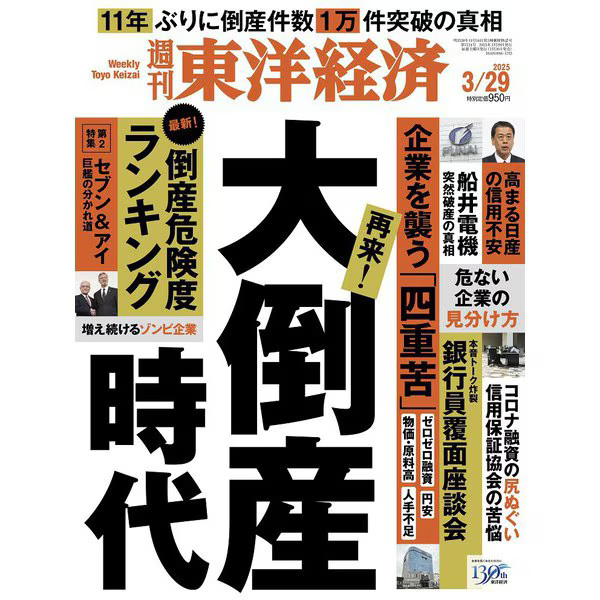Weekly Toyo Keizai 2025 Magazine March 29 Japan Import Excellent