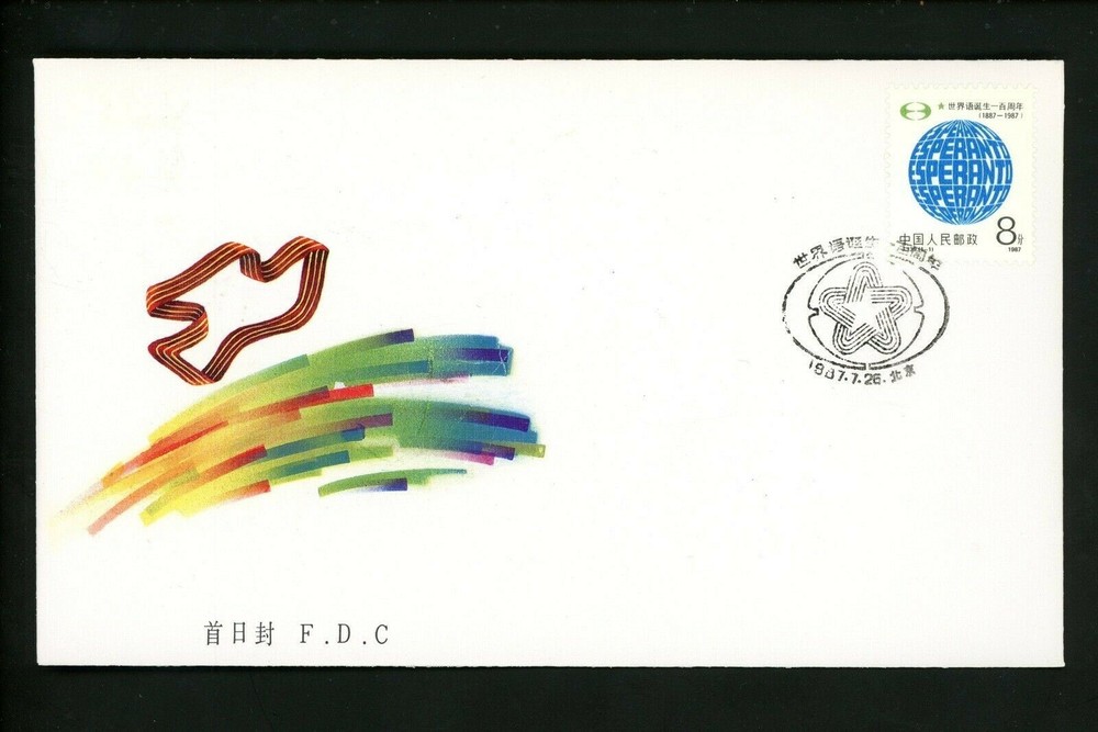 Postal History China PRC FDC #2103 Birth of Language 1987 J.139