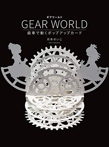 How to Make 3D Cutting Paper Pattern GEAR WORLD Move Pop-up Card... book form JP