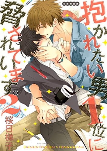 manga :. Dakaretai Otoko 1-i ni Odosarete Imasu vol.2 Limited Ed... book form JP