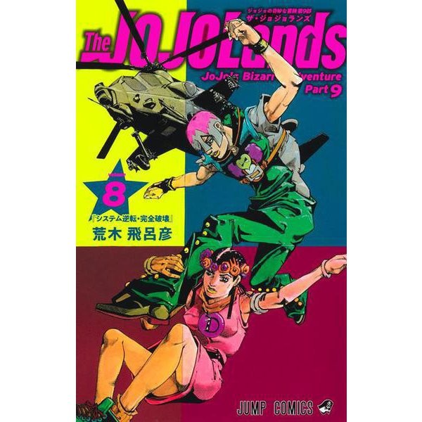 JoJolands 8 Jump Comics Manga Excellent Japan Import