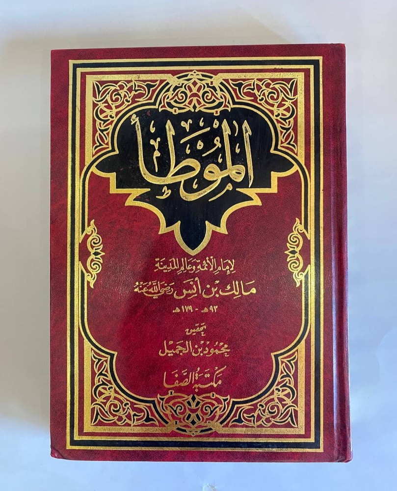 Al-Muwatta Imam Malik Arabic used Book Islamic Hadith Fiqh الموطأ للامام مالك