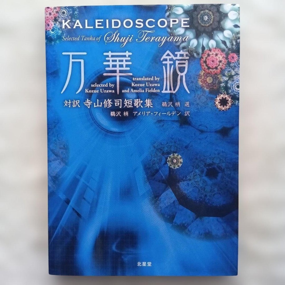Kaleidoscope Shuji Terayama Poetry Collection Edited by Kozue Uzawa 2000 Hokkaid