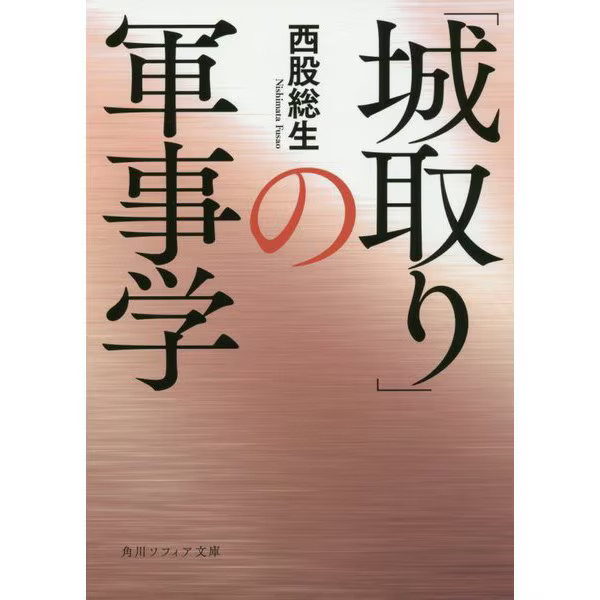 Castle Military Science Kadokawa Sophia Bunko Paperback Japan