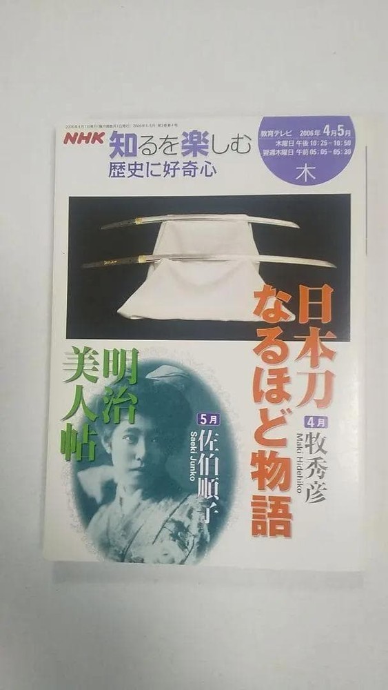 NHK Enjoy Knowing Japanese Sword Naru Monogatari Meiji Bijincho 2006 Japan Publi